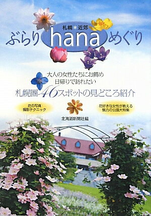 札幌＊近郊ぶらりhanaめぐり　札幌圏46スポットの見どころ紹介／北海道新聞社【RCPmara1207】 【マラソン201207_趣味】