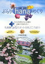 札幌＊近郊ぶらりhanaめぐり　札幌圏46スポットの見どころ紹介／北海道新聞社【RCPmara1207】 