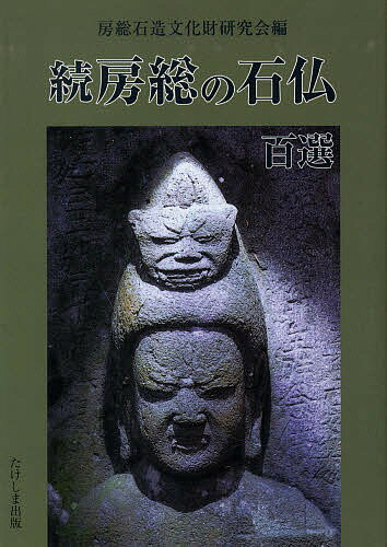 房総の石仏百選　続／房総石造文化財研究会【RCPmara1207】 【マラソン201207_趣味】