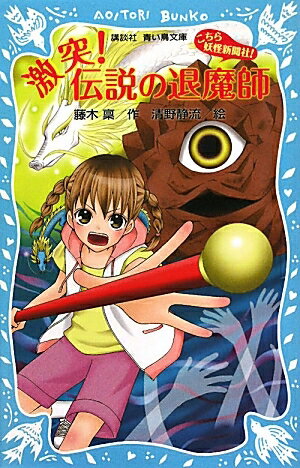 こちら妖怪新聞社！　〔7〕／藤木稟／清野静流【RCPmara1207】 