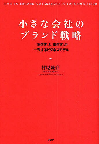 小さな会社のブランド戦略　「生き方」と「働き方」が一致するビジネスモデル／村尾隆介【RCPmara1207】 