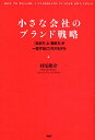 小さな会社のブランド戦略　「生き方」と「働き方」が一致するビジネスモデル／村尾隆介【RCPmara1207】 