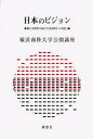 【店内全品5倍】日本のビジョン/横浜商科大学公開講座委員会【3000円以上送料無料】