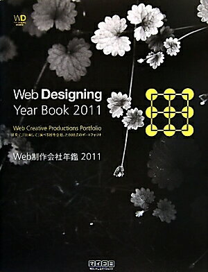 Web制作会社年鑑　2011／WebDesigning編集部／小宮佳将【RCPmara1207】 【マラソン201207_趣味】Web　Designing　BOOKS