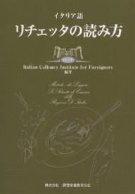 イタリア語リチェッタの読み方／ItalianCulinaryIns【RCPmara1207】 