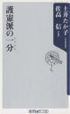 【2500円以上送料無料】護憲派の一分/土井たか子/佐高信
