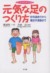 元気な足のつくり方　砂利道歩行から握足手運動まで／渡辺英一【RCPmara1207】 