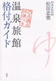 温泉旅館格付ガイド　25点満点評価つき／松田忠徳【RCPmara1207】 【マラソン201207_趣味】