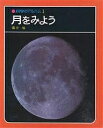 【2500円以上送料無料】月をみよう 新装版/藤井旭