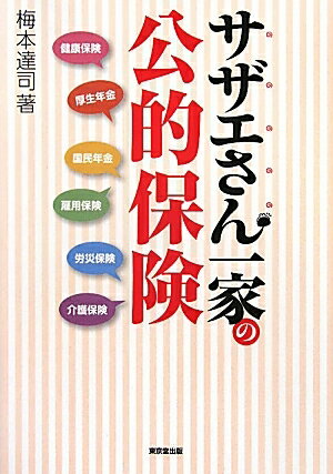 サザエさん一家の公的保険　健康保険　厚生年金　国民年金　雇用保険　労災保険　介護保険／梅本達司【RCPmara1207】 