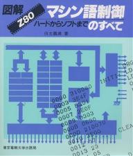 図解Z80マシン語制御のすべて　ハードからソフトまで／白土義男【RCPmara1207】 