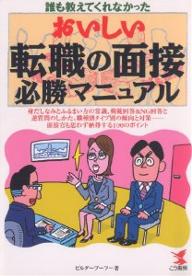 誰も教えてくれなかったおいしい転職の面接必勝マニュアル　身だしなみとふるまい方の常識、模範回答＆NG回答と逆質問のしかた、職種別タイプ別の傾向と対策−面接官も思わず納得する100のポイント【RCPmara1207】 