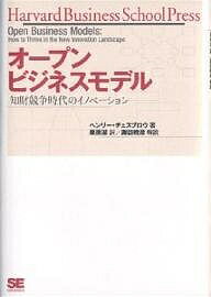 オープンビジネスモデル　知財競争時代のイノベーション／ヘンリー・チェスブロウ／栗原潔【RCPmara1207】 【マラソン201207_趣味】Harvard　Business　School　Press