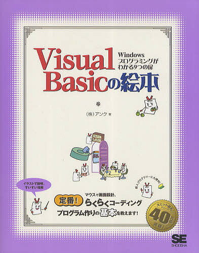 Visual　Basicの絵本　Windowsプログラミングがわかる9つの扉／アンク【RCPmara1207】 【マラソン201207_趣味】