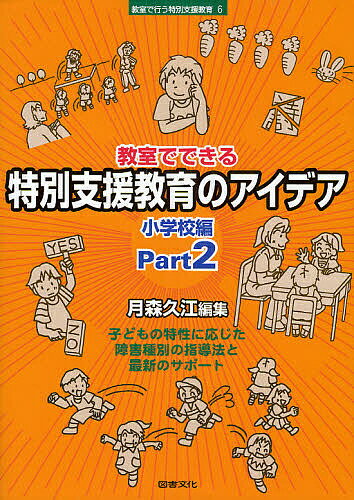 教室でできる特別支援教育のアイデア　小学校編Part2／月森久江【RCPmara1207】 