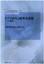 ビデオ再生と秘密交通権 上告審編/後藤国賠訴訟弁護団【2500円以上送料無料】