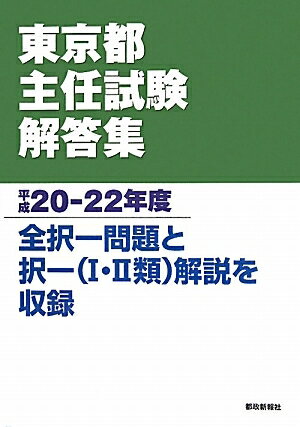 東京都主任試験解答集　平成20−22年度【RCPmara1207】 