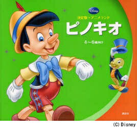 ピノキオ　4〜6歳向け／森はるな／斎藤妙子【RCPmara1207】 