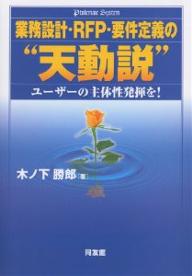 業務設計・RFP・要件定義の“天動説”　ユーザーの主体性発揮を！／木ノ下勝郎【RCPmara1207】 【マラソン201207_趣味】