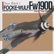 フォッケウルフFw190D【RCPmara1207】 