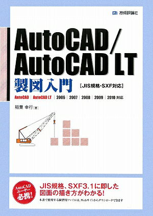AutoCAD／AutoCAD　LT製図入門　JIS規格・SXF対応／稲葉幸行