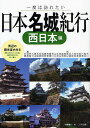 日本名城紀行　一度は訪れたい　西日本編／小林祐一【RCPmara1207】 