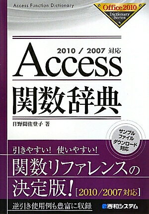 Access関数辞典／日野間佐登子【RCPmara1207】 