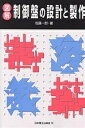 図解制御盤の設計と製作/佐藤一郎【2500円以上送料無料】