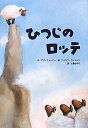 　【1万円以上購入でポイント10倍】ひつじのロッテ／アヌ・ストーナー／ヘンリケ・ウィルソン／大島かおり【総額2500円以上送料無料】