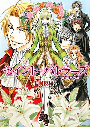 セイント・バトラーズ　千年の賢者と英雄王／志麻友紀【RCPmara1207】 【マラソン201207_趣味】角川ビーンズ文庫　BB3−30