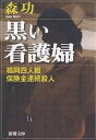 黒い看護婦 福岡四人組保険金連続殺人/森功【2500円以上送料無料】