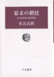 幕末の朝廷　若き孝明帝と鷹司関白／家近良樹【RCPmara1207】 