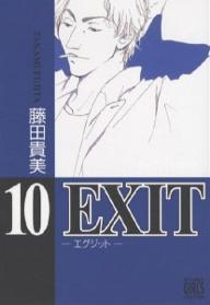 EXIT　10／藤田貴美【RCPmara1207】 