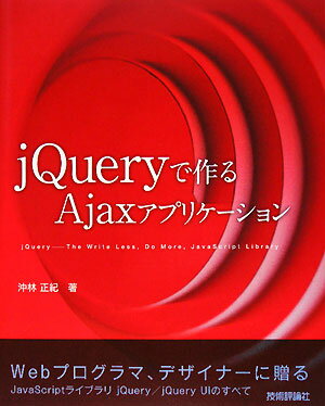 jQueryで作るAjaxアプリケーション　jQuery−The　Write　Less，Do　More，JavaScript　Library／沖林正紀【RCPmara1207】 