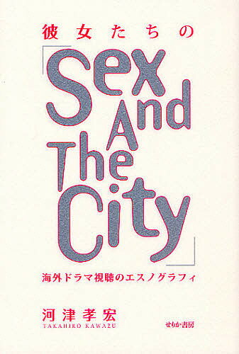 彼女たちの「Sex　And　The　City」　海外ドラマ視聴のエスノグラフィ／河津孝宏【RCPmara1207】 【マラソン201207_趣味】