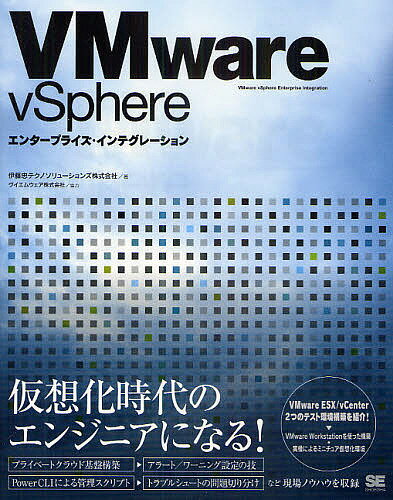 VMware　vSphereエンタープライズ・インテグレーション／伊藤忠テクノソリューションズ株式会社【RCPmara1207】 【マラソン201207_趣味】