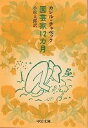園芸家12カ月/カレル・チャペック/小松太郎【2500円以上送料無料】