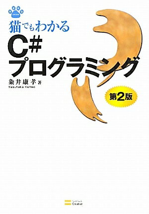 猫でもわかるC＃プログラミング／粂井康孝【RCPmara1207】 