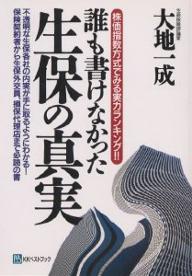 誰も書けなかった生保の真実　株価指数方式でみる実力ランキング！！／大地一成【RCPmara1207】 