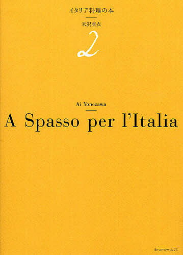 イタリア料理の本　2／米沢亜衣【RCPmara1207】 