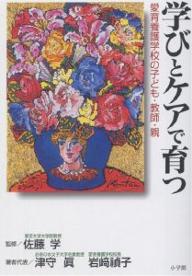 学びとケアで育つ　愛育養護学校の子ども・教師・親／津守真【RCPmara1207】 