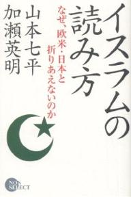 イスラムの読み方　なぜ、欧米・日本と折りあえないのか／山本七平／加瀬英明【RCPmara1207】 【マラソン201207_趣味】Non　select