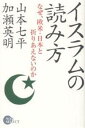 イスラムの読み方　なぜ、欧米・日本と折りあえないのか／山本七平／加瀬英明【RCPmara1207】 