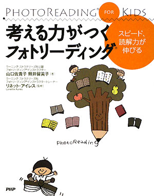 考える力がつくフォトリーディング　スピード、読解力が伸びる　PHOTOREADING　FOR　KIDS／山口佐貴子／照井留美子【RCPmara1207】 