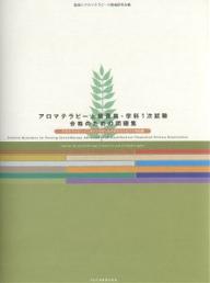 アロマテラピー上級資格・学科1次試験合格のための問題集　アロマテラピーインストラクター＆アロマセラピスト対応版【RCPmara1207】 