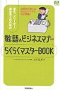 学生、フリーター、新社会人のための敬語＆ビジネスマナーらくらくマスターBOOK　立派な社会人になりたいあなたの必携書！／上田晶美【RCPmara1207】 