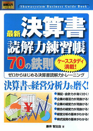 最新決算書読解力練習帳70の鉄則　ゼロからはじめる決算書読解力トレーニング／藤井智比佐【RCPmara1207】 