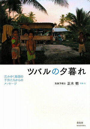 ツバルの夕暮れ　沈みゆく島国の子供たちからのメッセージ／正木明【RCPmara1207】 【マラソン201207_趣味】