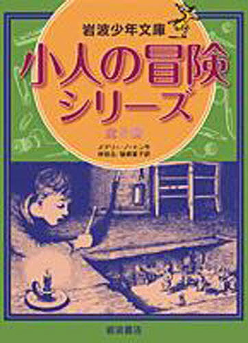 小人の冒険シリーズ　全5冊　少年文庫版／メアリー・ノートン／林容吉【RCPmara1207】 