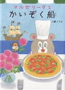 【100円クーポン配布中!】マルガリータとかいぞく船/工藤ノリコ
